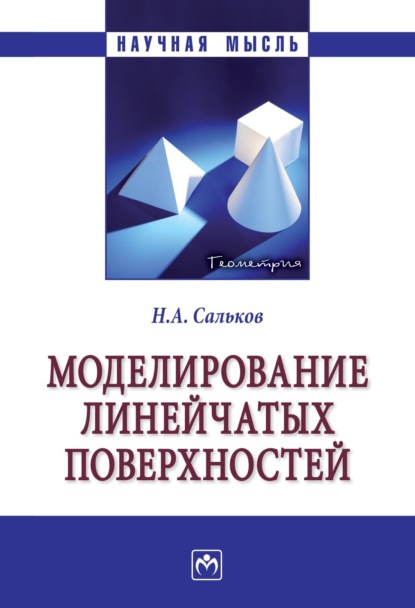 Скачать книгу Моделирование линейчатых поверхностей