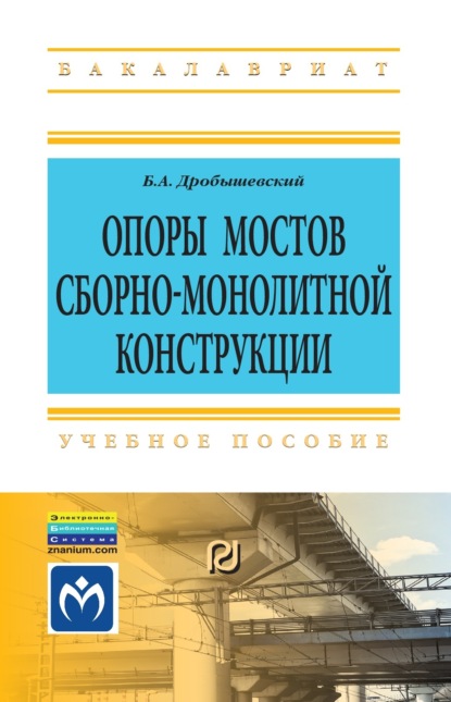 Скачать книгу Опоры мостов сборно-монолитной конструкции
