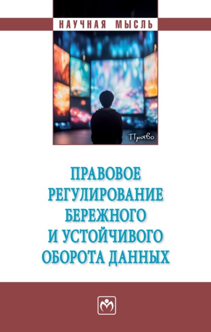 Скачать книгу Правовое регулирование бережного и устойчивого оборота данных