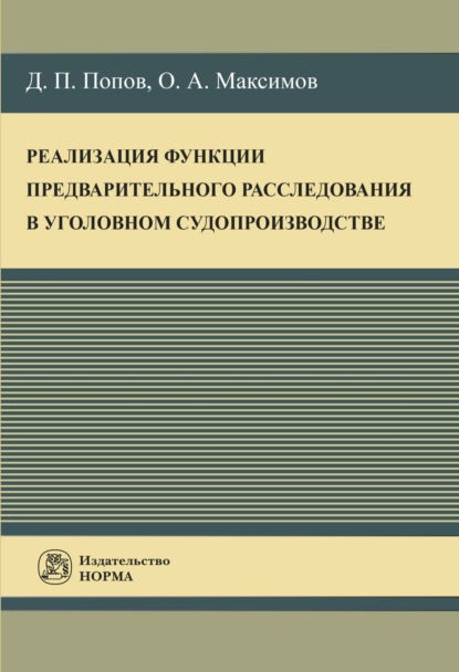 Скачать книгу Реализация функции предварительного расследования в уголовном судопроизводстве