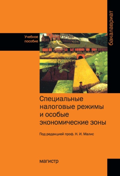 Скачать книгу Специальные налоговые режимы и особые экономические зоны