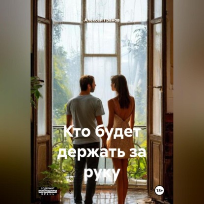 Кто будет держать за руку