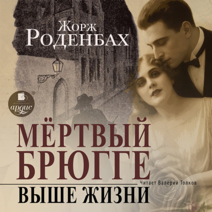 Скачать книгу Мертвый Брюгге. Выше жизни