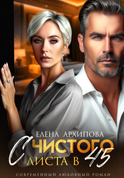 Скачать книгу С чистого листа в 45