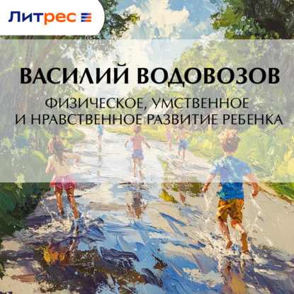 Скачать книгу Физическое, умственное и нравственное развитие ребенка