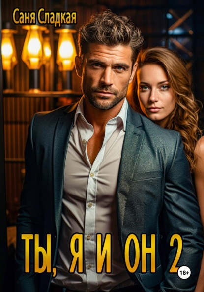 Скачать книгу Ты, я и он 2