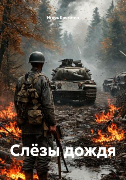 Скачать книгу Слёзы дождя