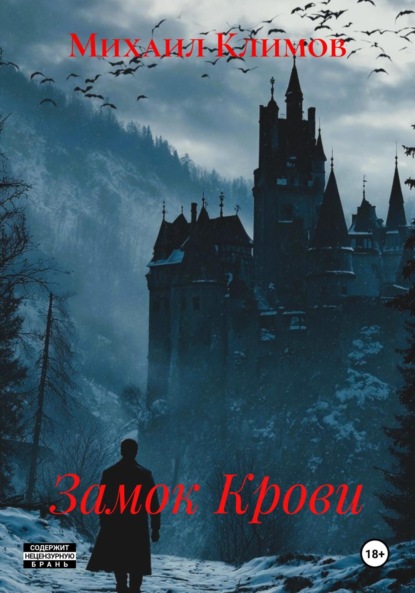 Скачать книгу Замок Крови
