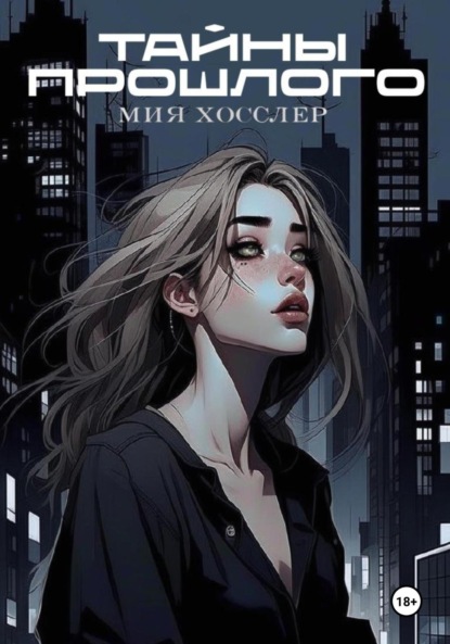 Скачать книгу Тайны Прошлого