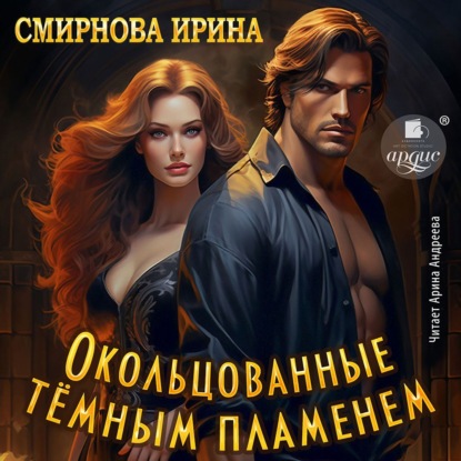 Скачать книгу Окольцованные тёмным пламенем