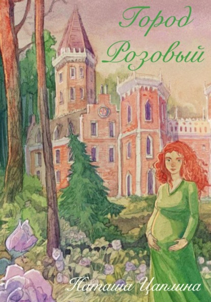 Скачать книгу Город Розовый