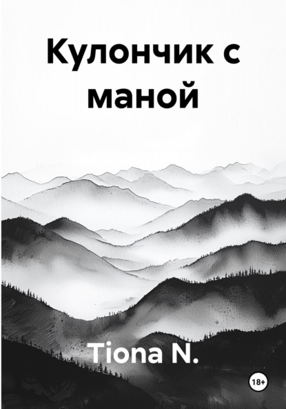 Скачать книгу Кулончик с маной