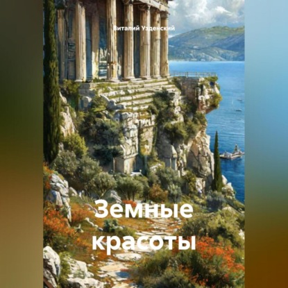 Земные красоты