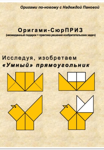 Исследуя, изобретаем. «Умный» прямоугольник