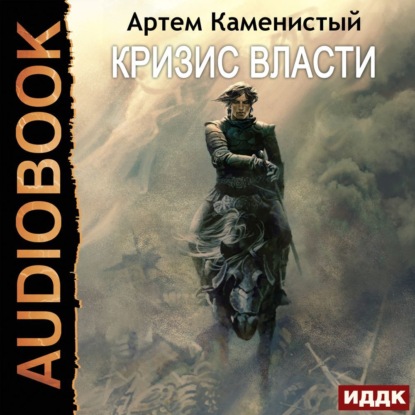 Скачать книгу Кризис власти