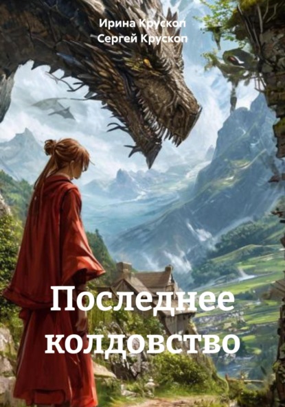Скачать книгу Последнее колдовство