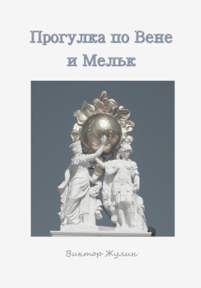 Прогулка по Вене и Мельку