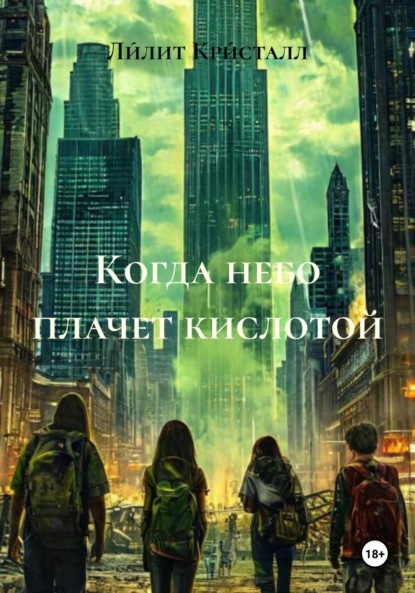 Скачать книгу Когда небо плачет кислотой