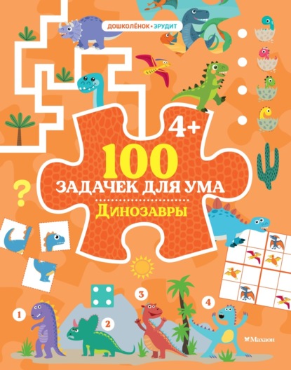 Скачать книгу 100 задачек для ума. Динозавры