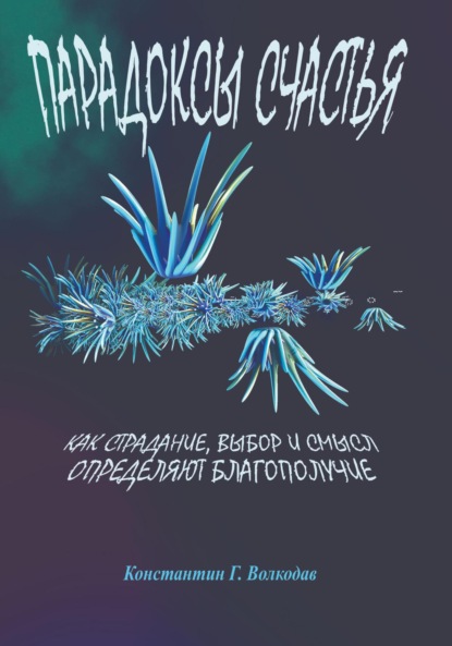 Скачать книгу Парадоксы счастья: Как страдание, выбор и смысл определяют благополучие