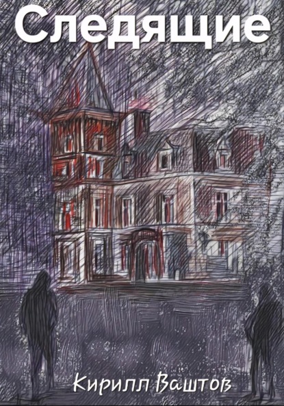 Скачать книгу Следящие