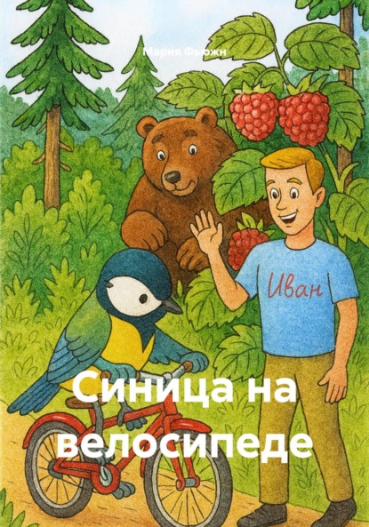 Скачать книгу Синица на велосипеде