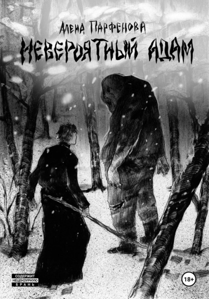 Скачать книгу Невероятный Адам