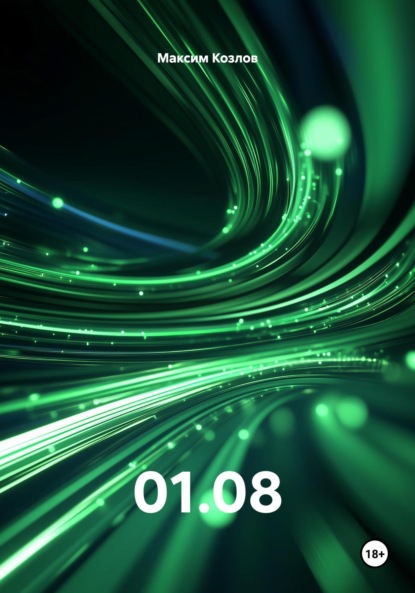 Скачать книгу 01.08