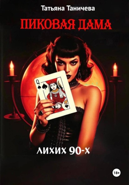 Скачать книгу Пиковая Дама лихих 90-х