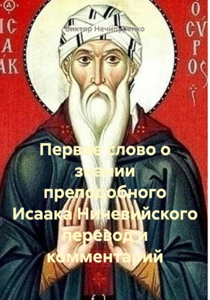 Первое слово о знании преподобного Исаака Ниневийского перевод и комментарий