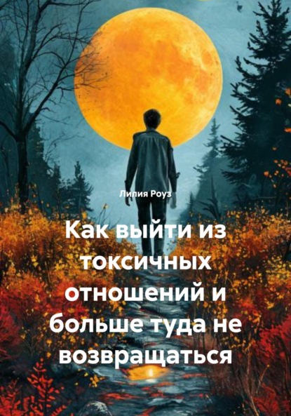 Скачать книгу Как выйти из токсичных отношений и больше туда не возвращаться