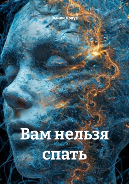 Скачать книгу Вам нельзя спать