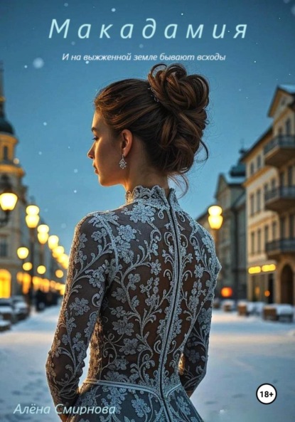 Скачать книгу Макадамия