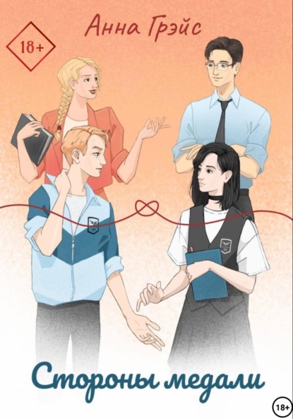 Скачать книгу Стороны медали