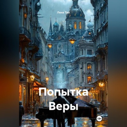 Скачать книгу Попытка Веры
