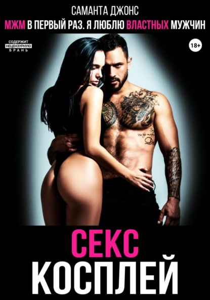 Скачать книгу МЖМ в первый раз. Я люблю властных мужчин. Секс косплей