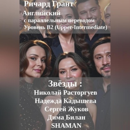 Скачать книгу Звёзды: Николай Расторгуев, Надежда Кадышева, Сергей Жуков, Дима Билан, SHAMAN.