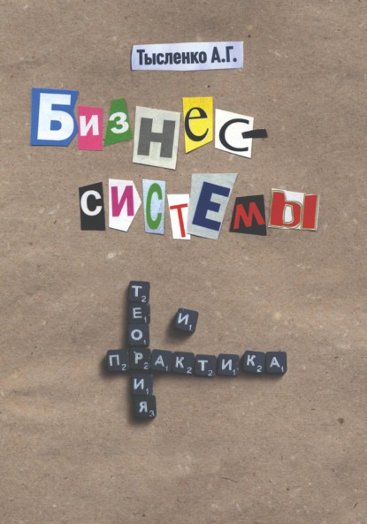 Скачать книгу Бизнес-системы. Теория и практика