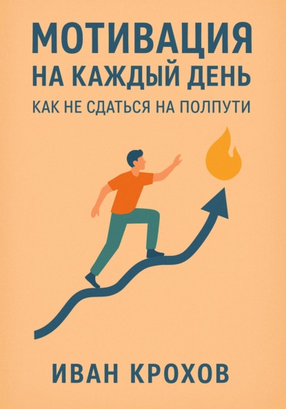 Скачать книгу Мотивация на каждый день: как не сдаться на полпути