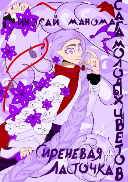 Скачать книгу Сага молодых цветов. Сиреневая ласточка