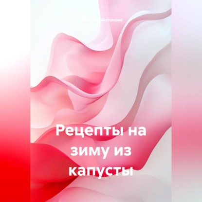 Скачать книгу Рецепты на зиму из капусты