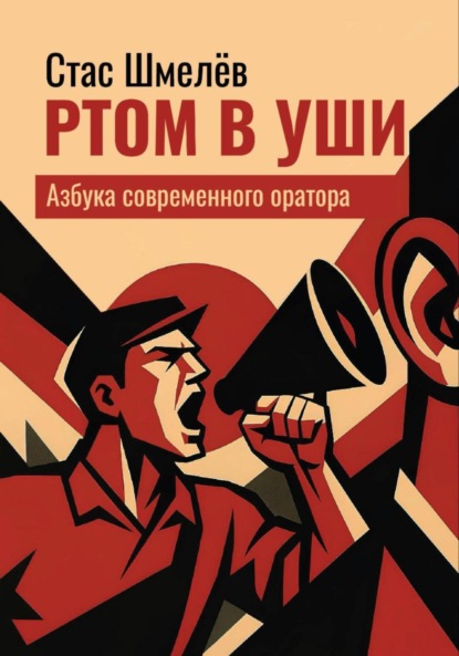 Скачать книгу Ртом в уши. Азбука современного оратора
