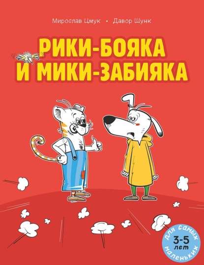 Скачать книгу Рики-бояка и Мики-забияка