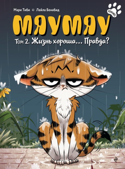 Мяумяу. Том 2. Жизнь хороша… Правда?