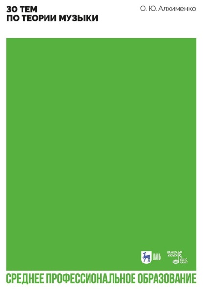 Скачать книгу 30 тем по теории музыки. Учебно-методическое пособие для СПО