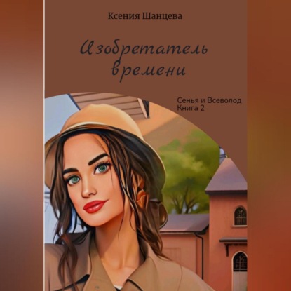 Скачать книгу Изобретатель времени