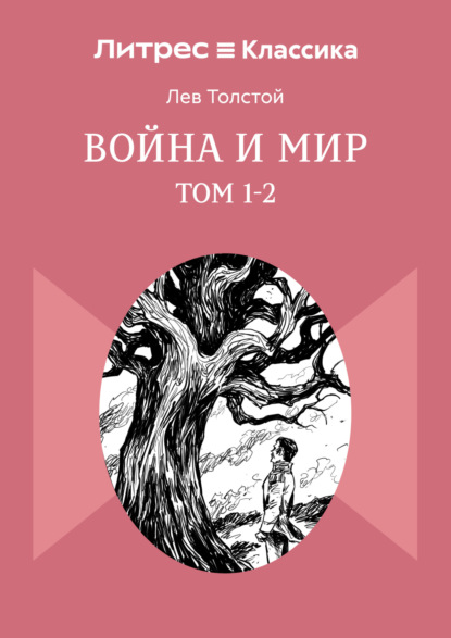 Война и Мир. Том 1-2