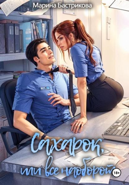 Скачать книгу Сахарок, или Все наоборот