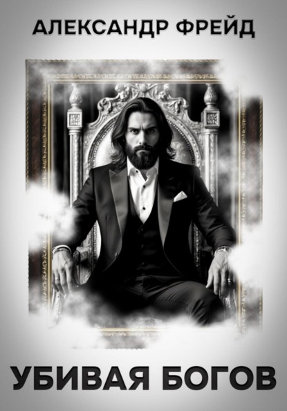 Скачать книгу Убивая Богов