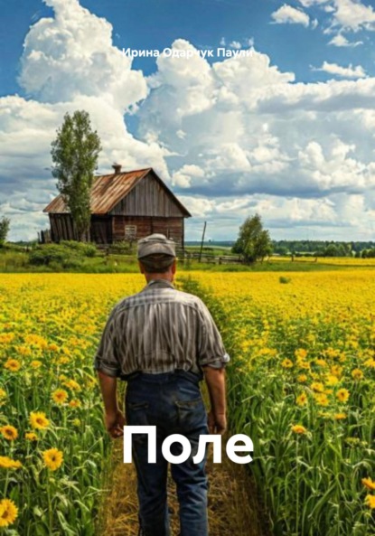 Скачать книгу Поле